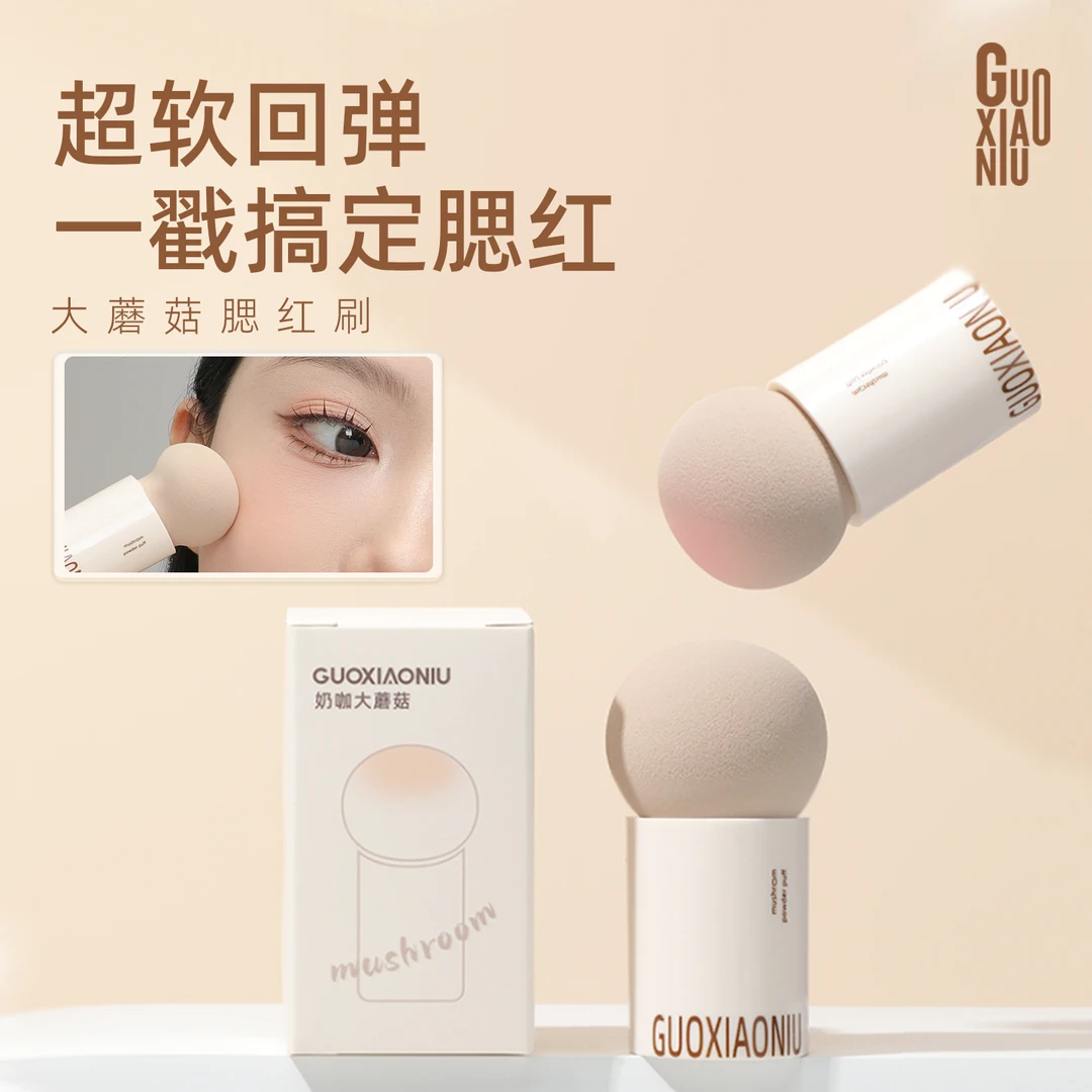GUOXIAONIU郭小妞奶咖蘑菇头戳戳腮红刷干湿两用上妆工具美妆蛋