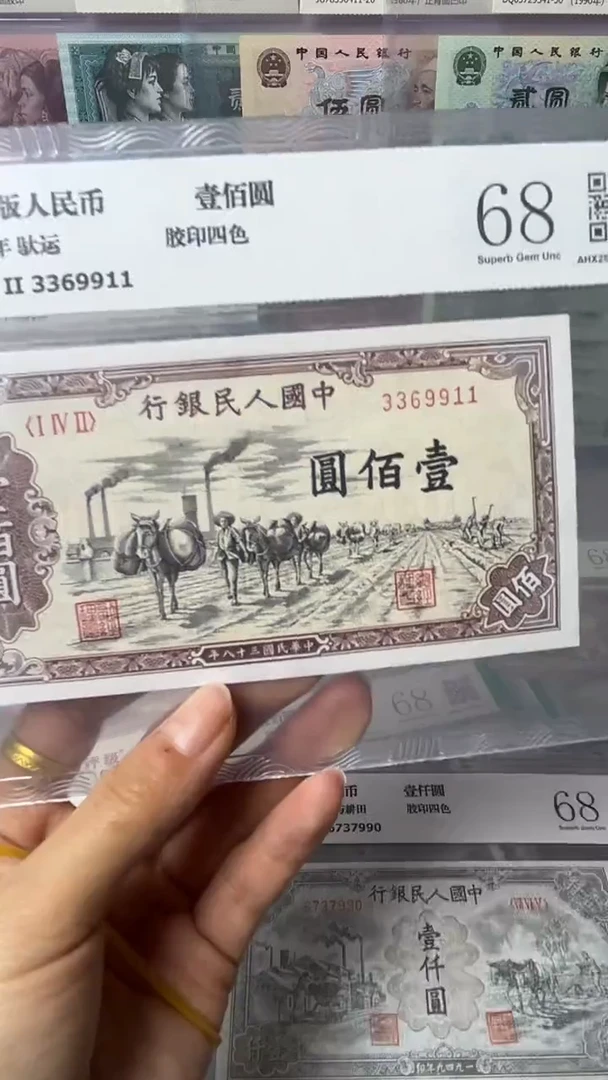【闪购商品】第一套人民币 100面值 驮运 三双喜号