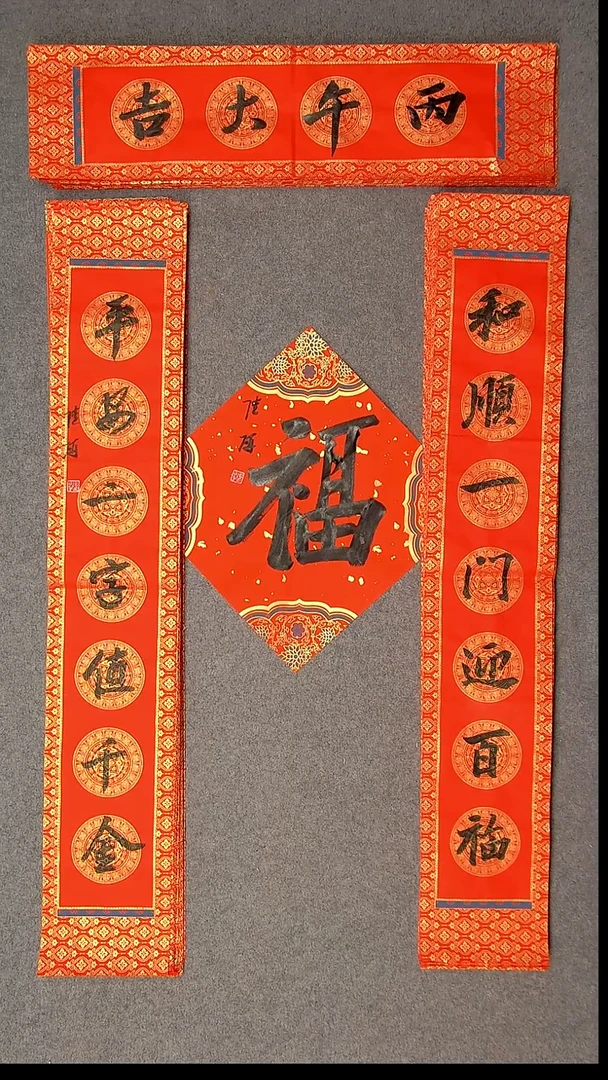 书法陆研 吉林 103*17*2对联尺寸横批69*14尺寸福字34*34