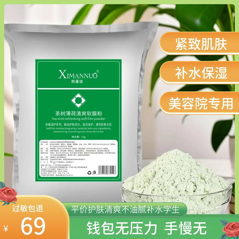 茶树薄荷清爽软膜粉1000g面膜粉薄荷控油淡化痘印修护补水紧致抗