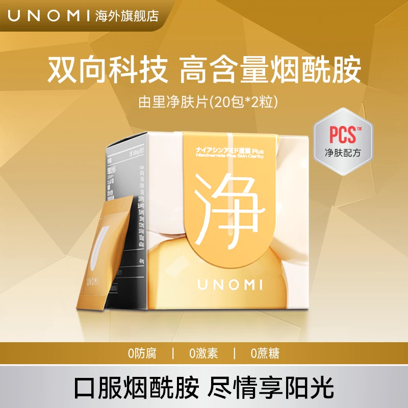 UNOMI由里 烟酰胺净肤片 成人焕活透亮透白养肤盒装 40粒【MSS】