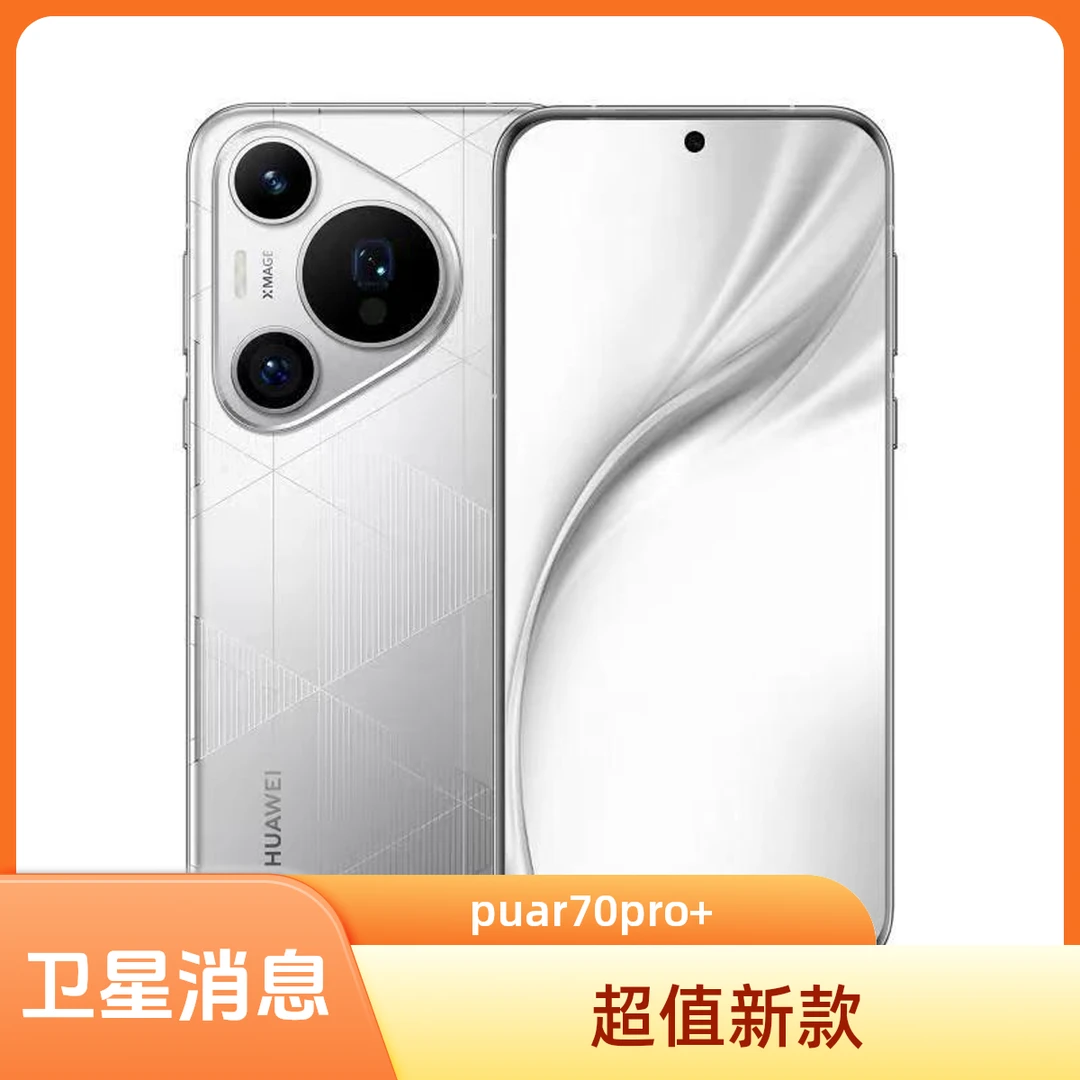 准新品 Huawei/华为 Pura70Pro+ 北斗卫星消息 鸿蒙 旗舰双卡拍照