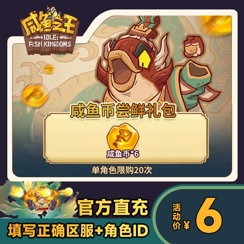 【咸鱼币尝鲜礼包】咸鱼之王 咸鱼币*6