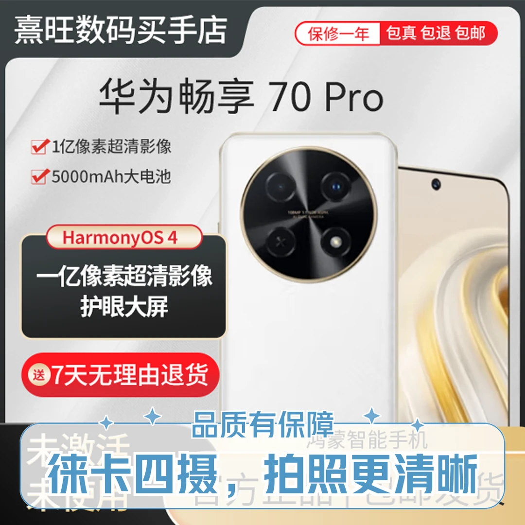 未拆封 Huawei/华为 未使用 华为畅享70 Pro1亿像素40W快充5000mA