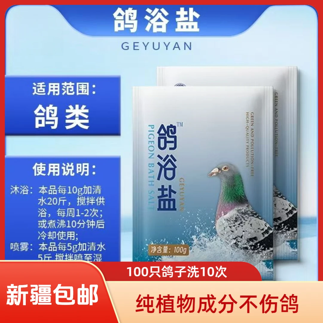 鸽子洗澡浴盐    夏季解暑神器洗完毛片油亮