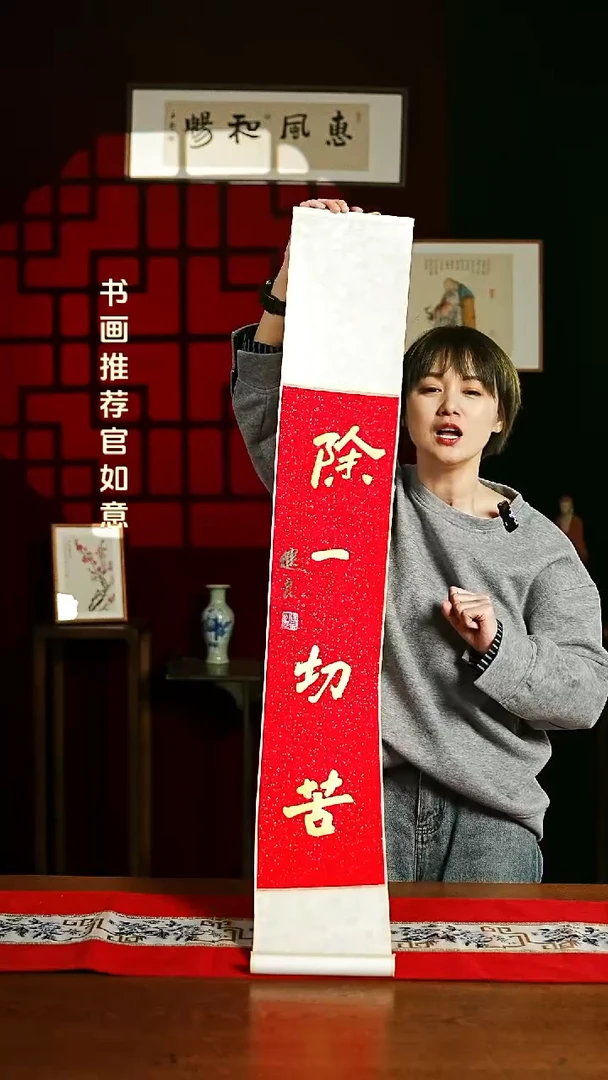 【闪购商品】书法书法卷轴17*110红金定除一切苦1