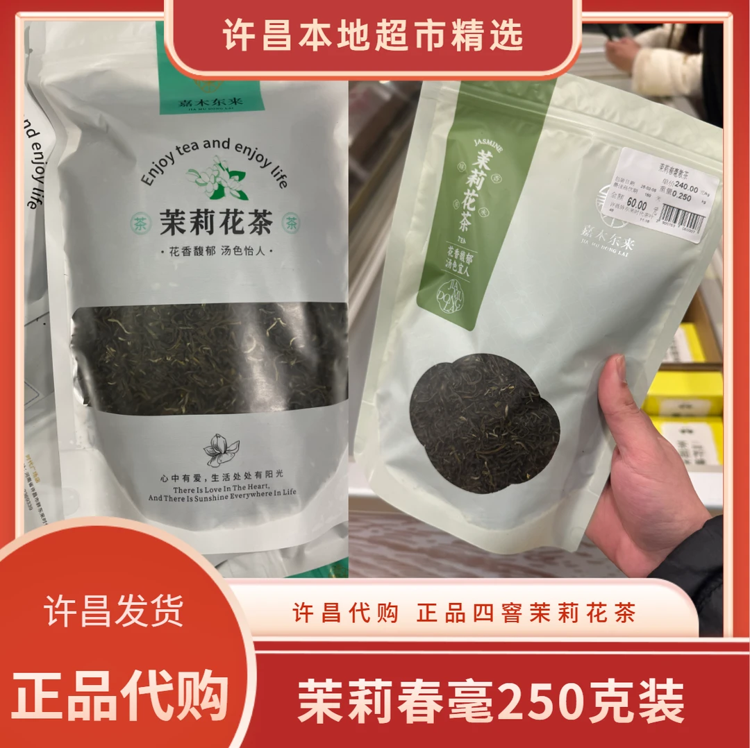 许昌本地超市代购茉莉花茶茉莉小白毫口粮茶半斤装正品代购
