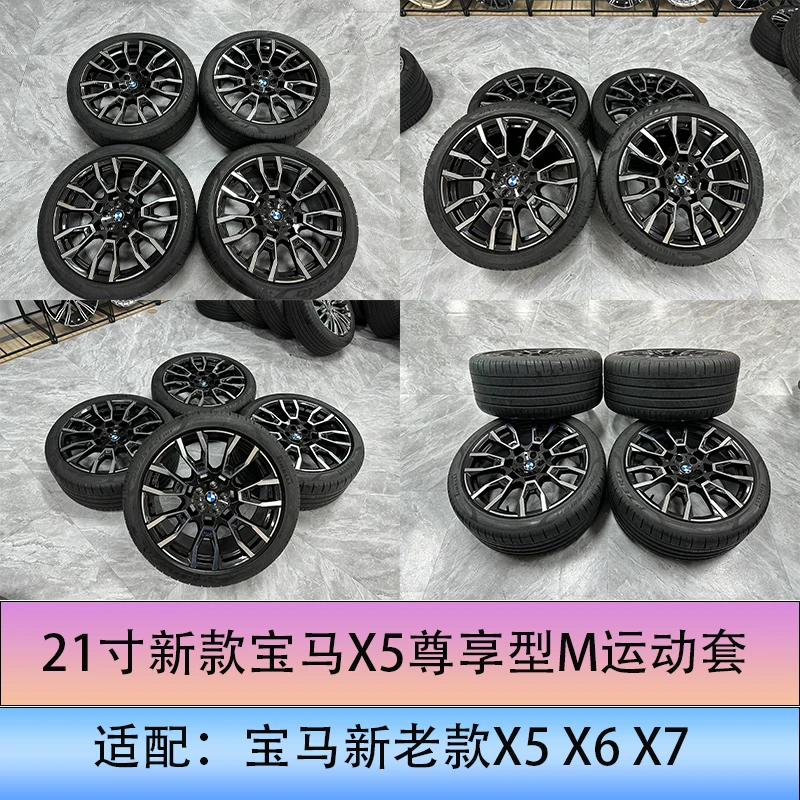 21寸新款宝马X5尊享型M运动套轮毂带胎，适配宝马新老款X5 X6 X7