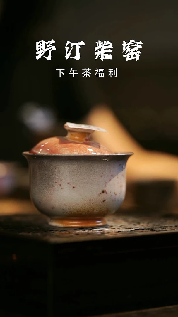 其他野汀柴窑手工手作@@YT223
