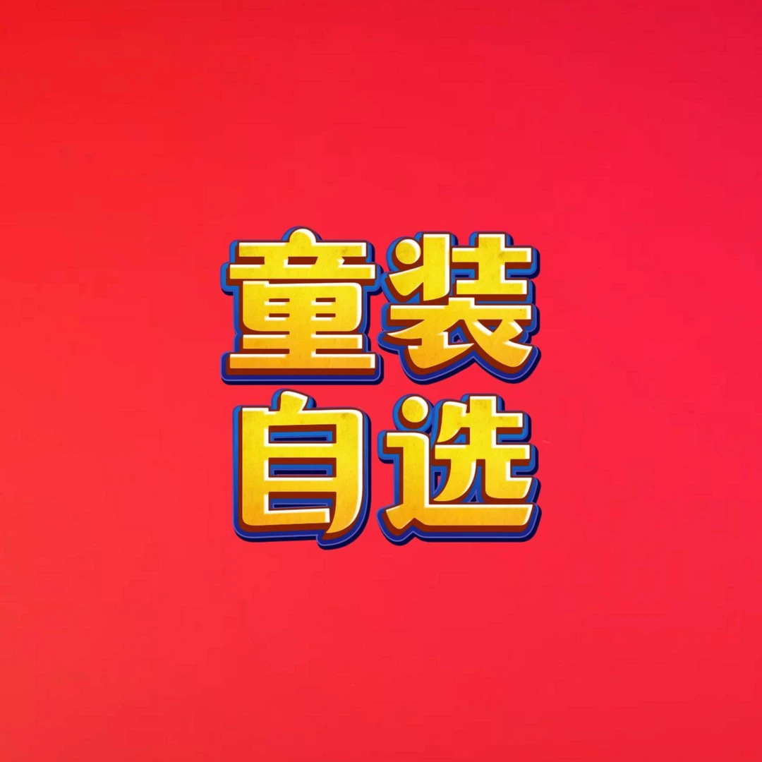 【宜宾衣世界】童装男女自选活动链接（非直播间售卖勿拍）