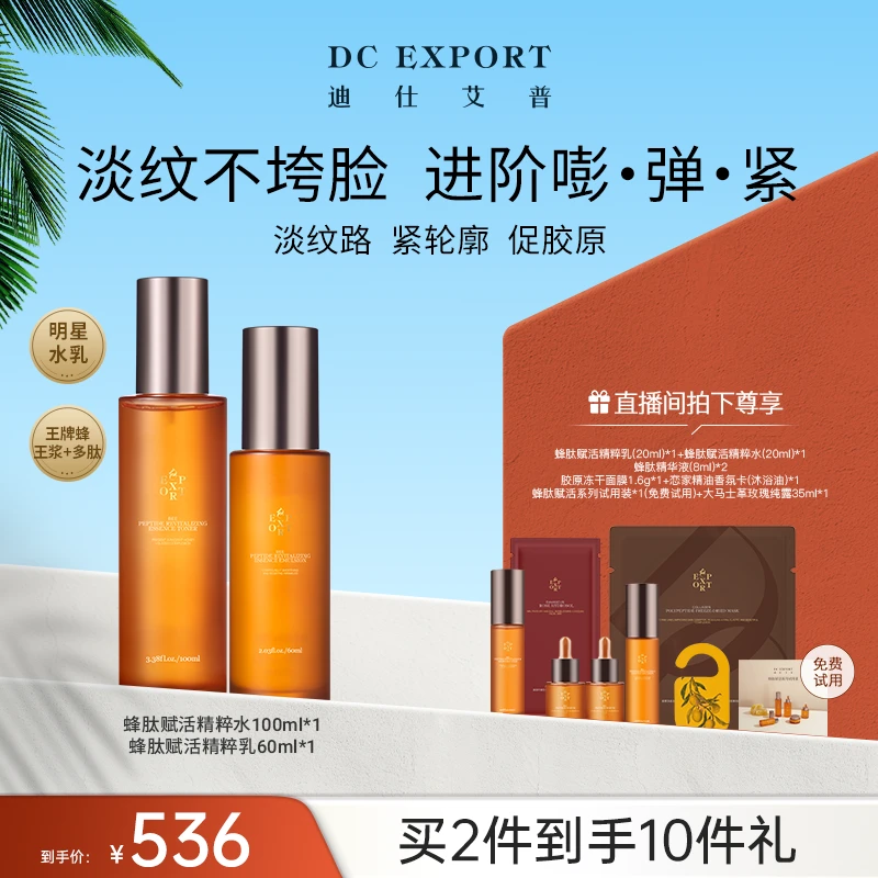 【夏日优选】迪仕艾普蜂肽精粹水乳 抗皱紧致水乳套组