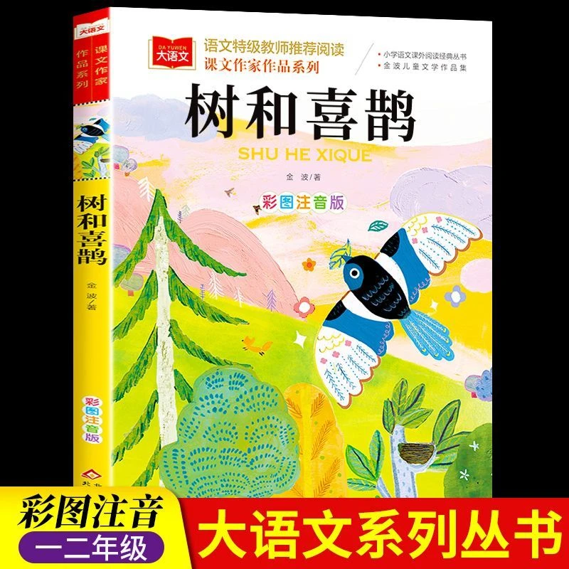 金波四季美文树和喜鹊阳光雨点儿沙滩上的童话注音版一年级课外书
