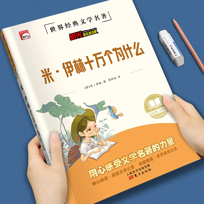 读书吧四年级下米·伊林十万个为什么小学版百科全书