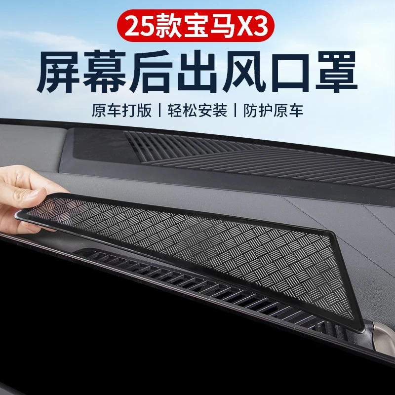25款宝马X3屏幕后保护罩空调出风口防尘隔绝异物内饰改装用品配件