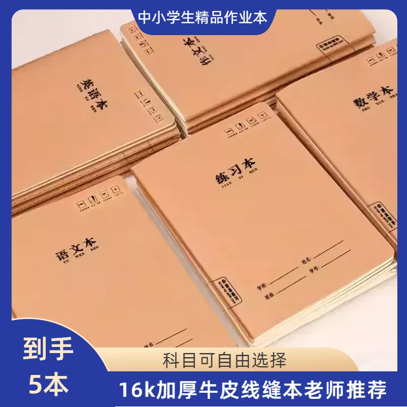 16K牛皮纸加厚线缝本5本上学必备文具 中小学生专用笔记本