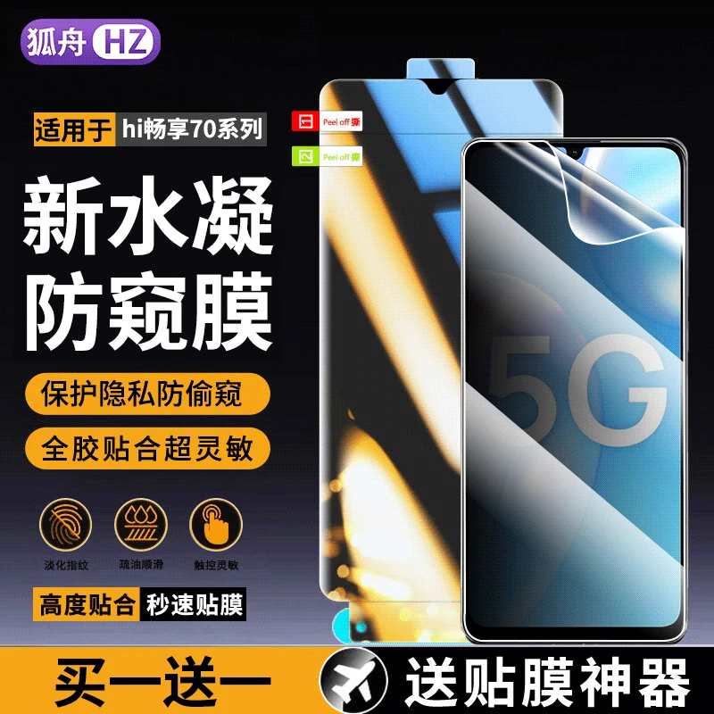 适用hi畅享70水凝膜防窥hi畅享70pro手机膜hi畅享70plus抗蓝光膜