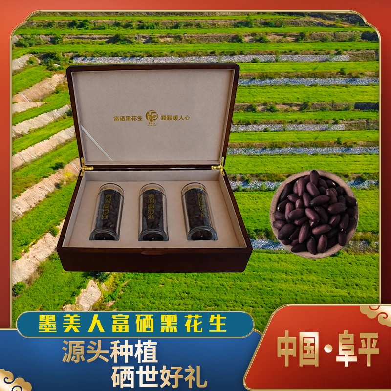 墨美人富硒黑花生高档木盒450克