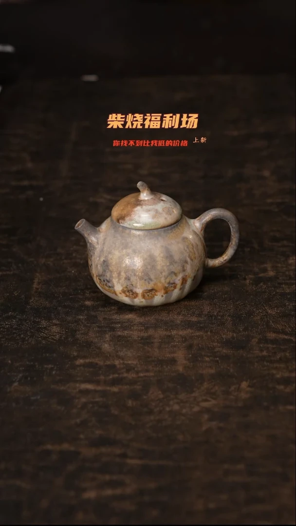 823柴窑裸烧自然落灰