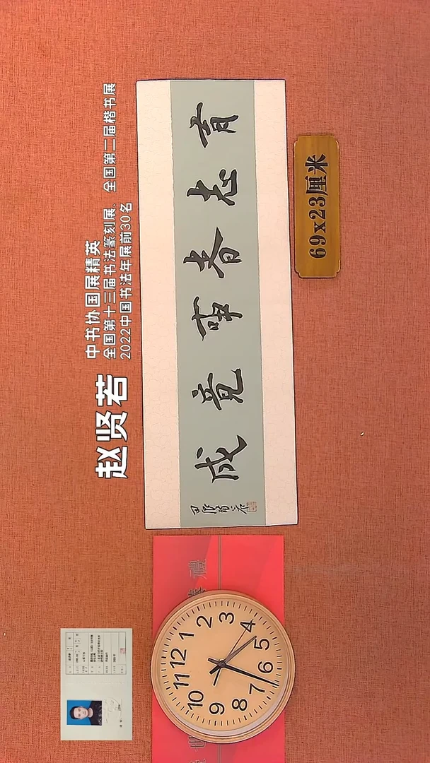 【闪购商品】书法361      赵贤若书法作品