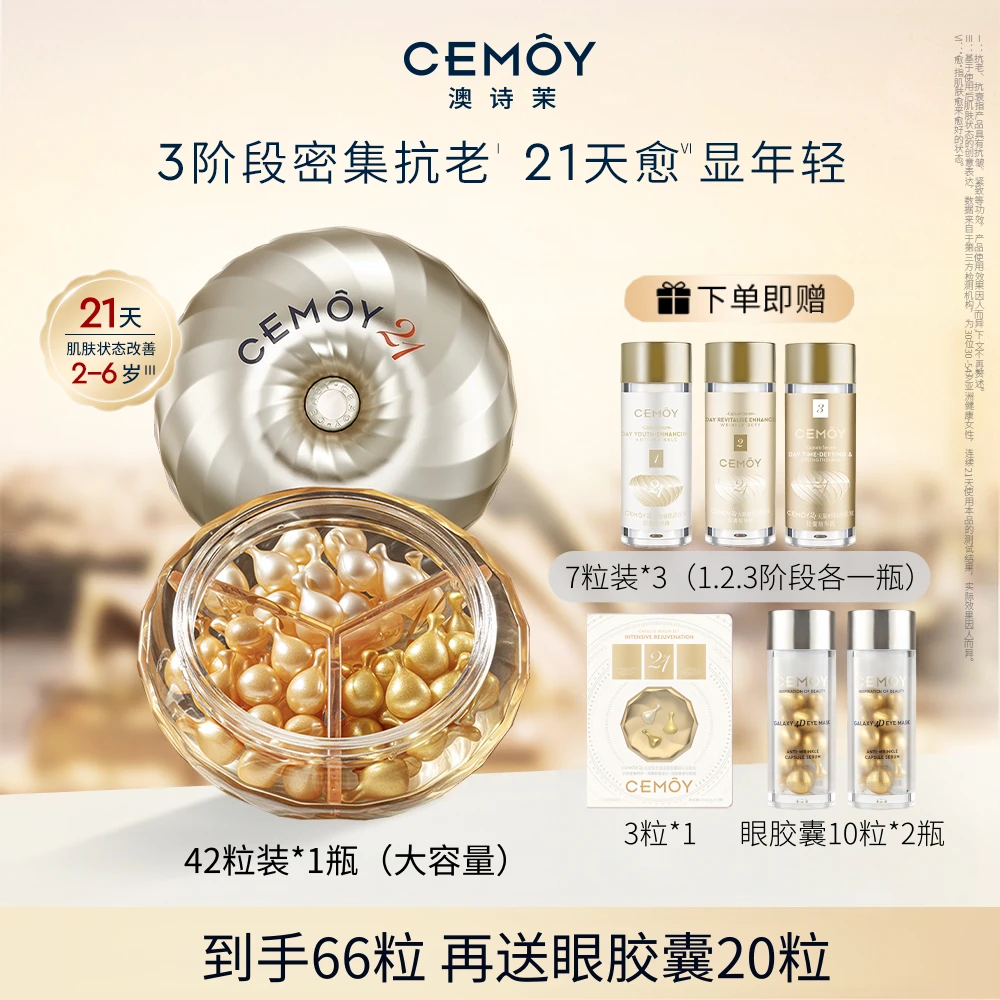 CEMOY/澳诗茉21天精华密集紧致抗皱精华胶囊保湿提亮舒缓提拉高端