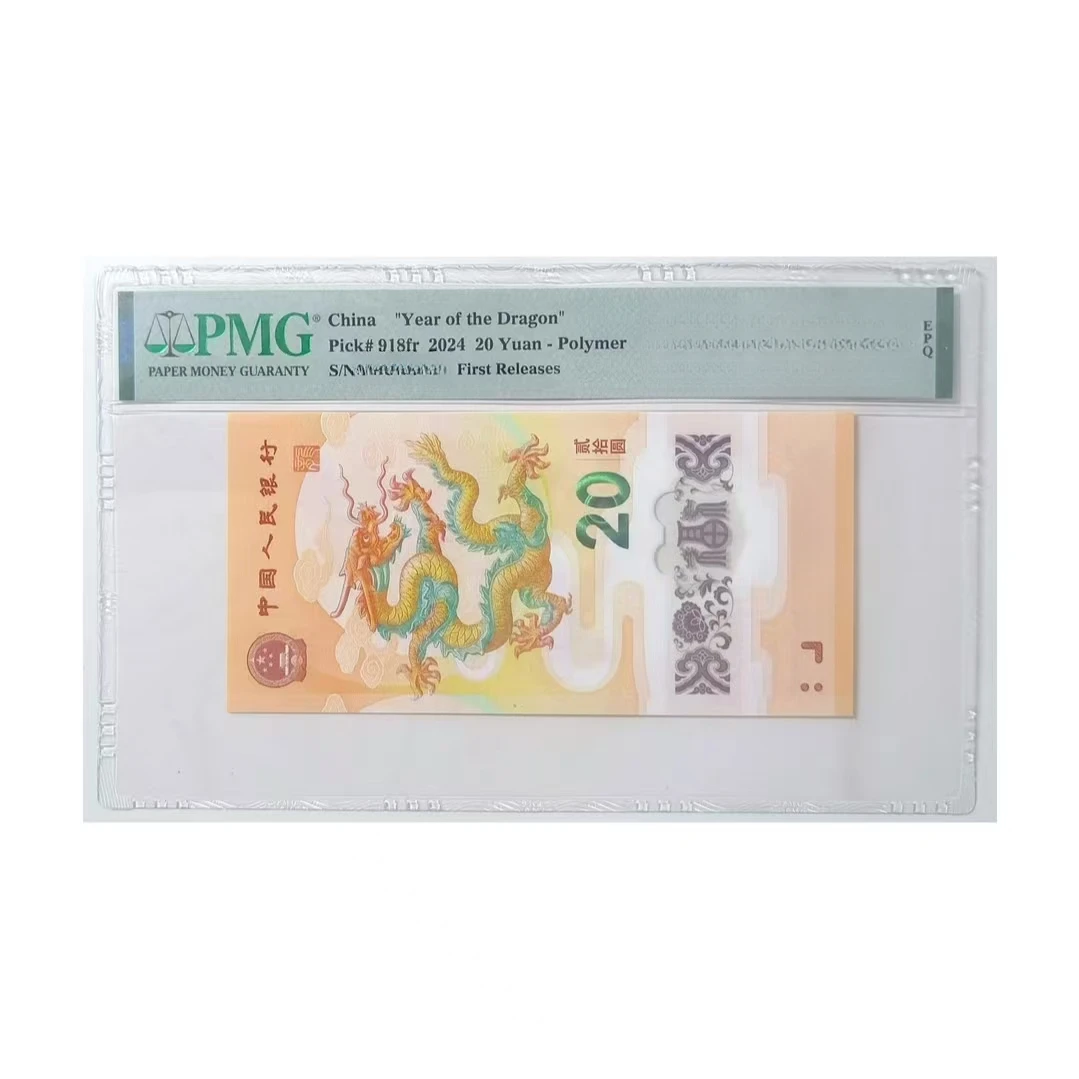 24年龙钞靓号如意号-PMG68