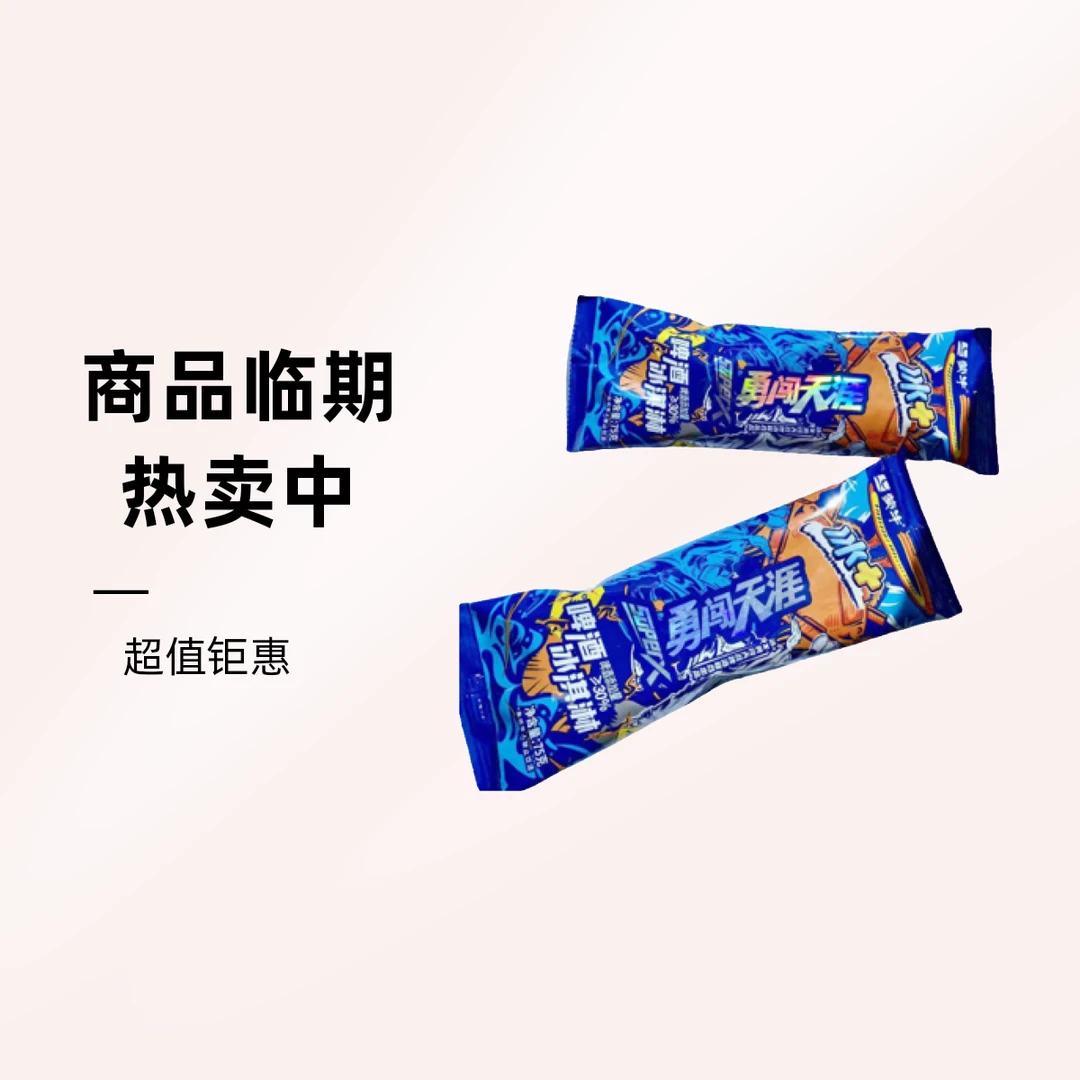 蒙牛冰+勇闯天涯啤酒啤酒冰淇淋75g/支