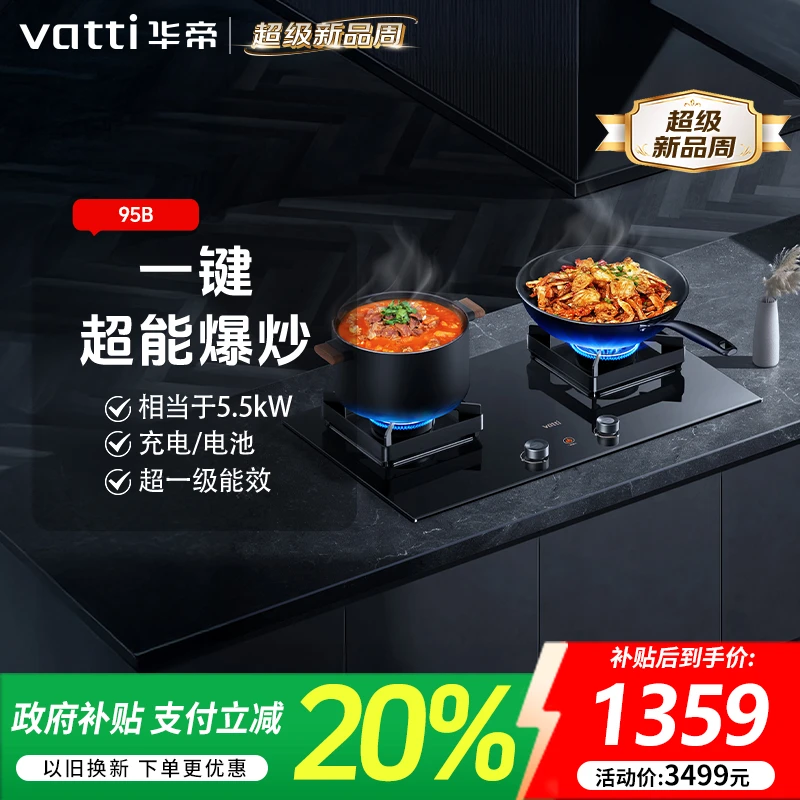 Vatti/华帝华帝燃气灶95B一键爆炒灶5.5kW厨师级猛火家用嵌两用