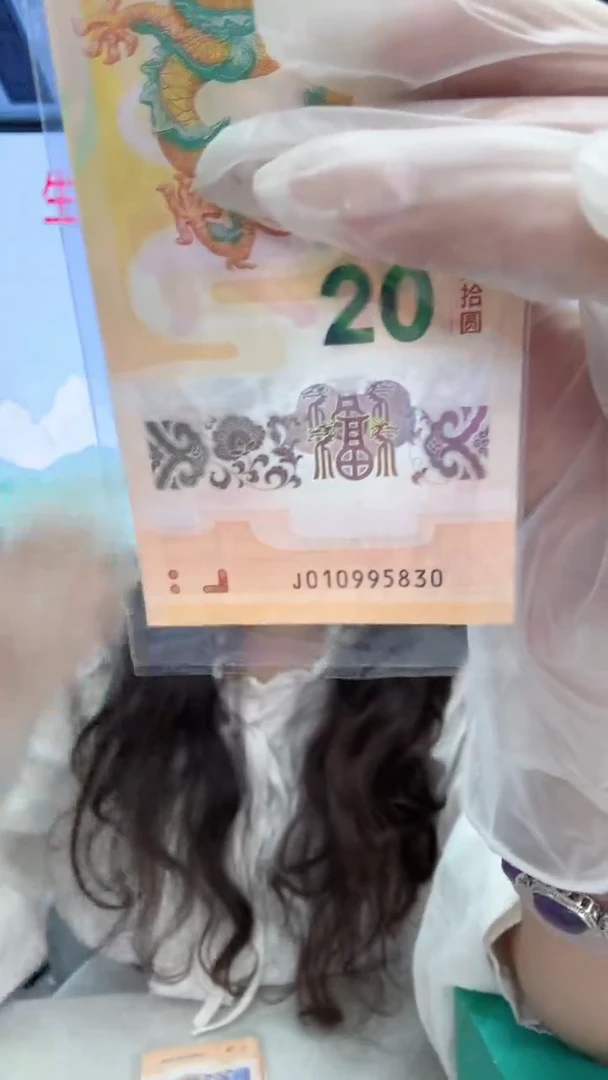 塑料龙钞一张010995830