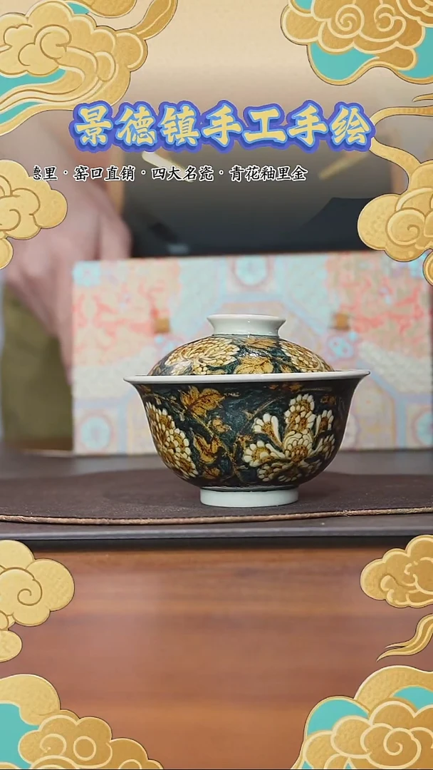 青花釉里金 万花牡丹 盖碗