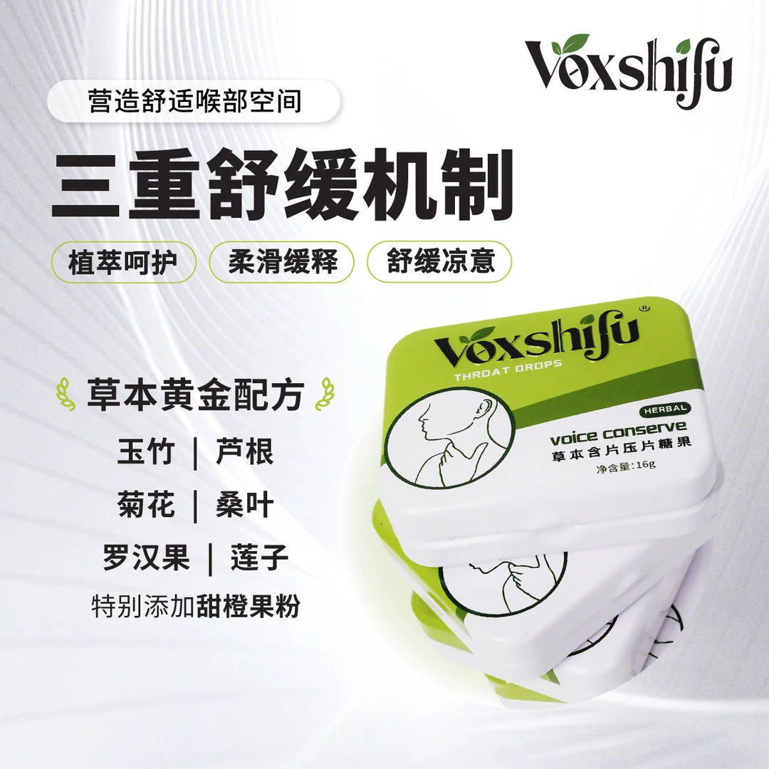 VoxShifu草本含片压片糖果