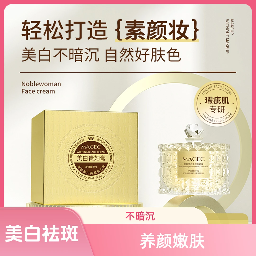 MAGEC芊茗草 雪肤美白亮颜贵妇膏 养颜 素颜妆  润白  嫩肤 精粹