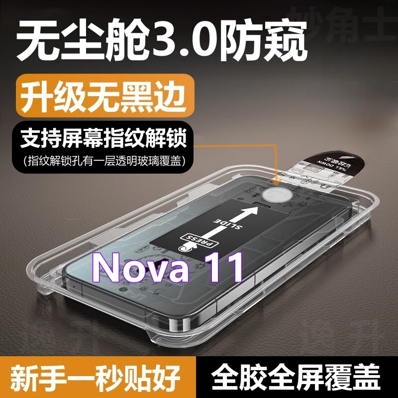 Nova11无尘仓可指纹解锁防窥膜适用华为nova11全屏透明手机钢化膜