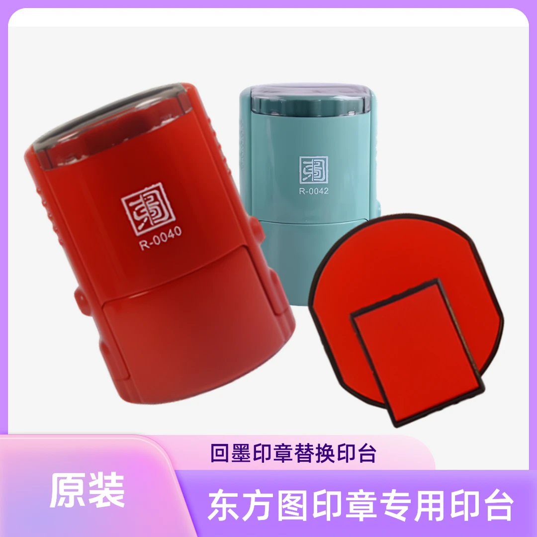 东方图R-0042回墨印章专用替换墨盒印油垫海绵芯印台R-0040更换