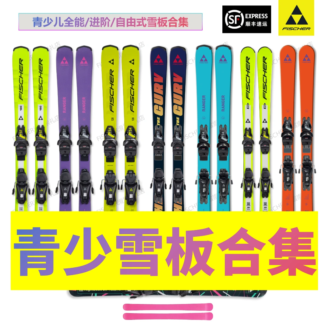 【雪板】青少儿全能/进阶滑雪板合集FISCHER菲舍尔双板滑雪含固定器