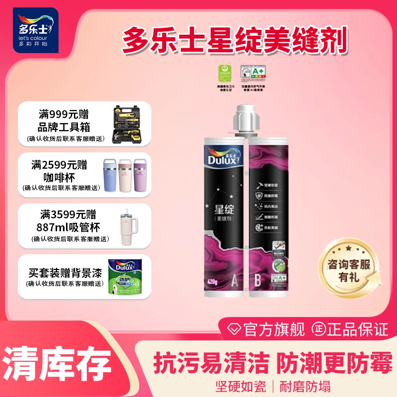 【清库存】多乐士优选星绽月享美缝剂地砖瓷砖缝隙填充耐磨环保彩色