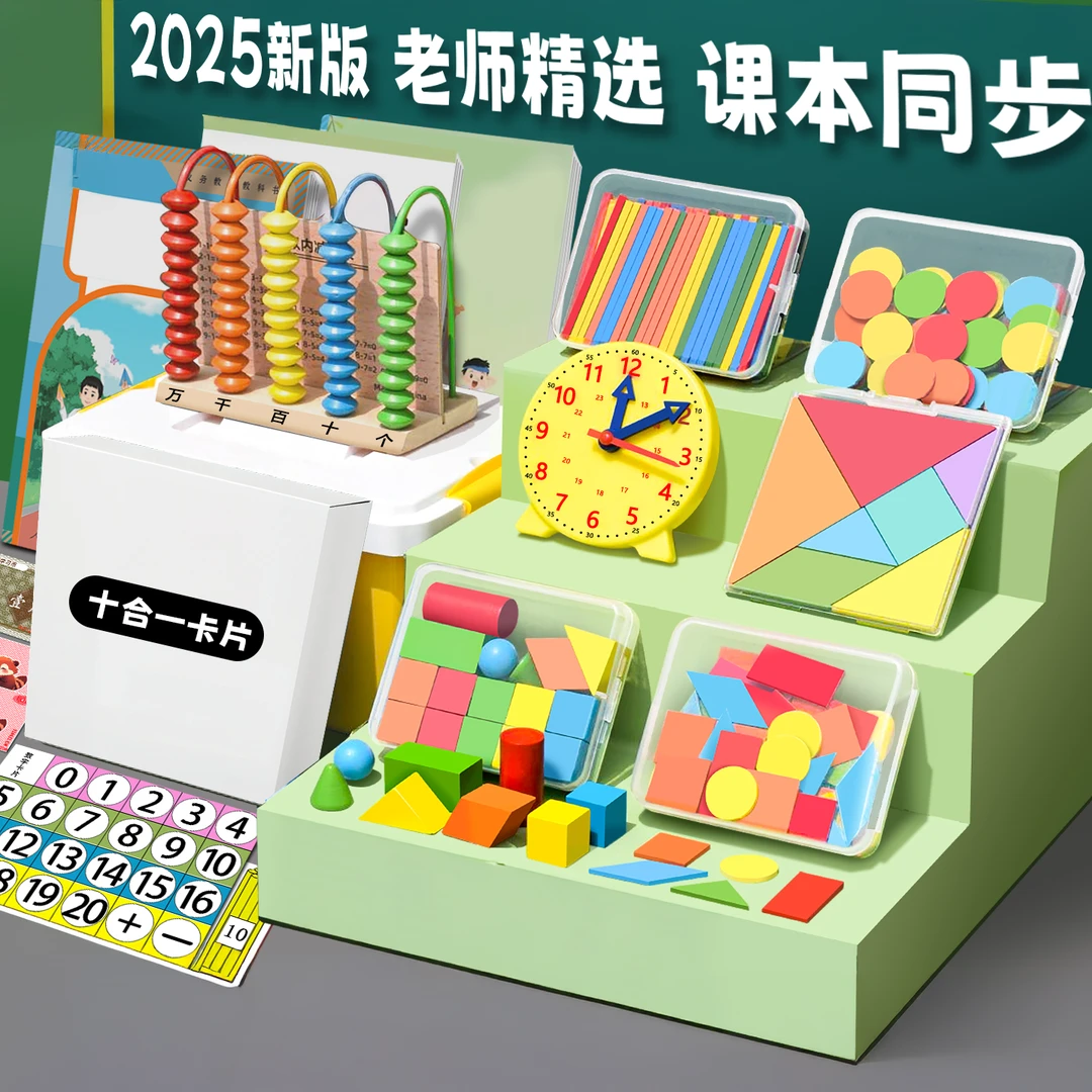 【2025新版】小学一年级学具盒计数器数学教具套装几何图形