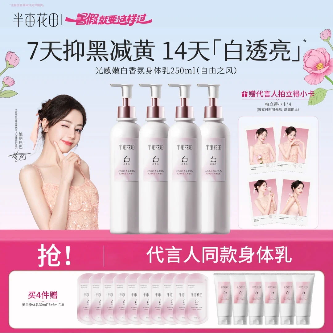热巴同款】热巴同款半亩花田美白身体乳补水留香滋润保湿持久祛斑