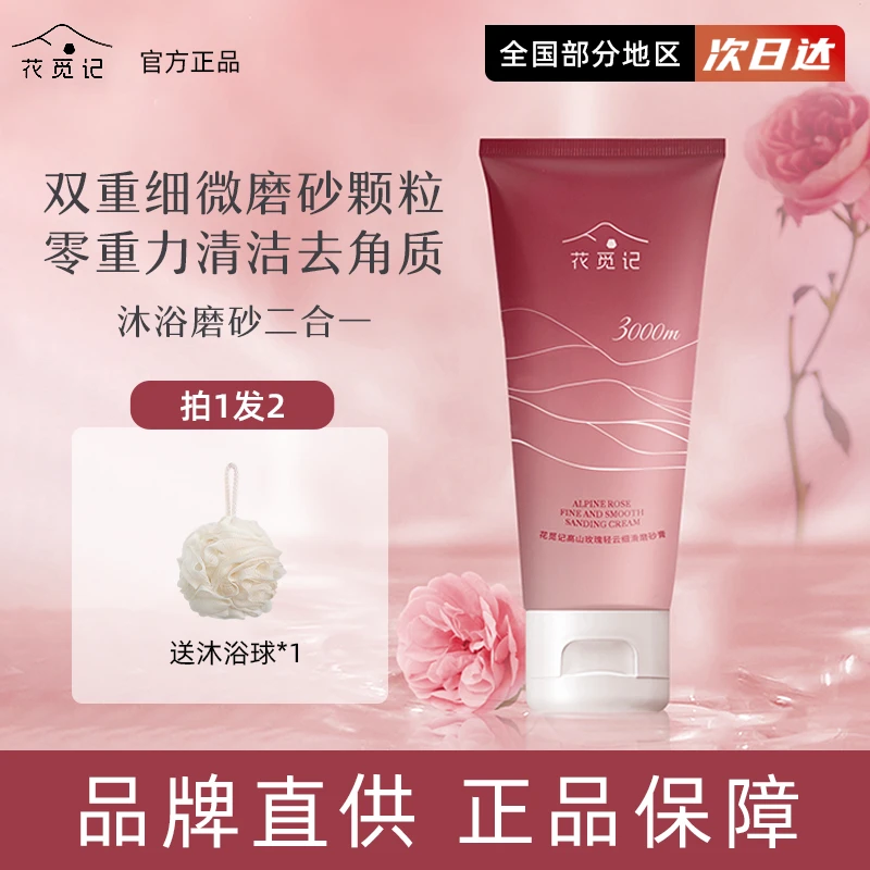 花觅记大马士革玫瑰磨砂膏沐浴露二合一全身去角质四季清洁保湿女