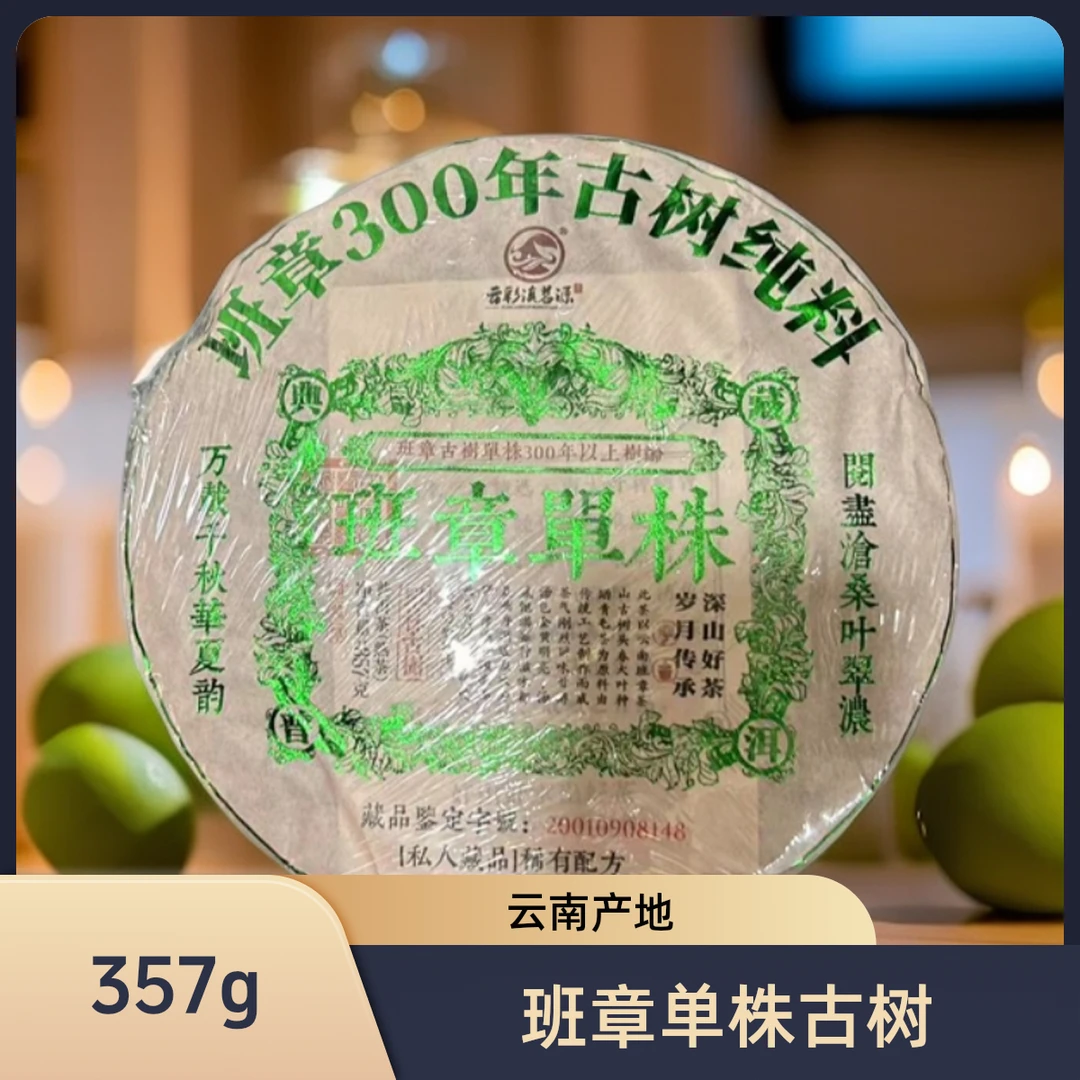 PC-班章单株300年古树纯料357g【苏苏专属】