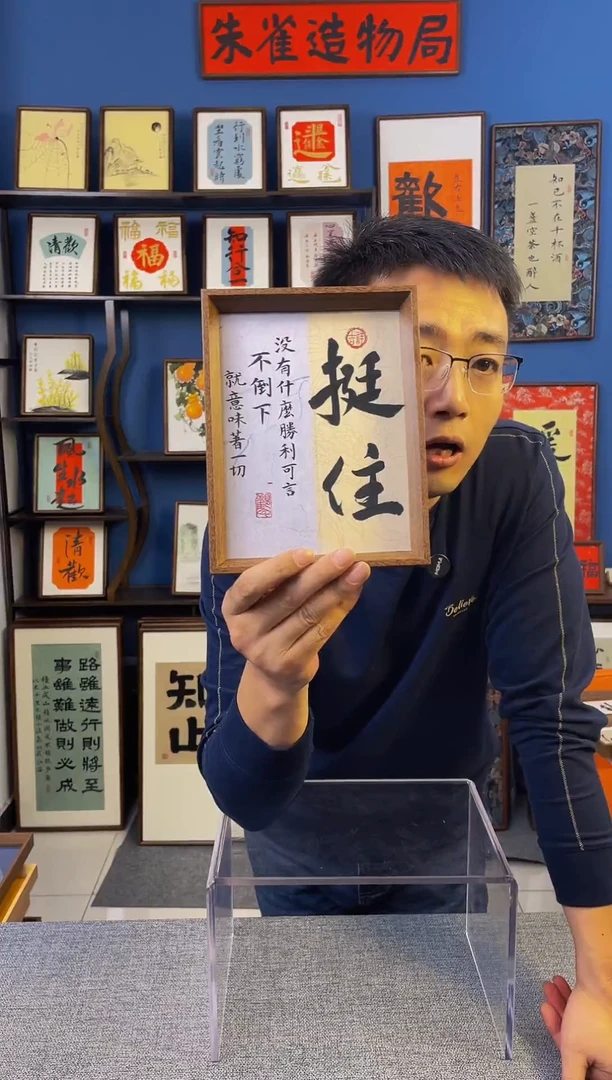 书法【  挺住】原创手写装饰摆台