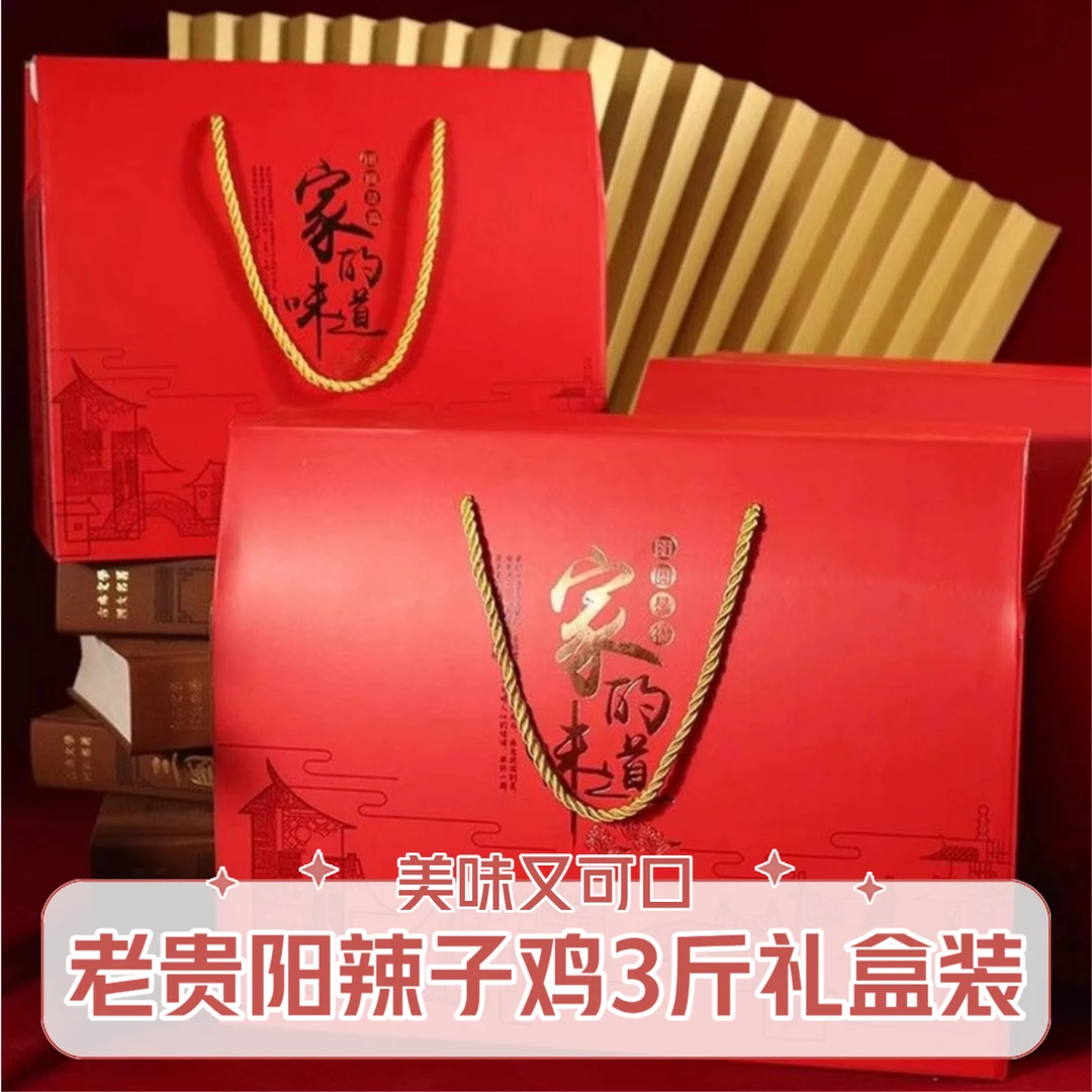 老贵阳辣子鸡礼盒装【辣子鸡3斤装】贵州特色 同城次日达