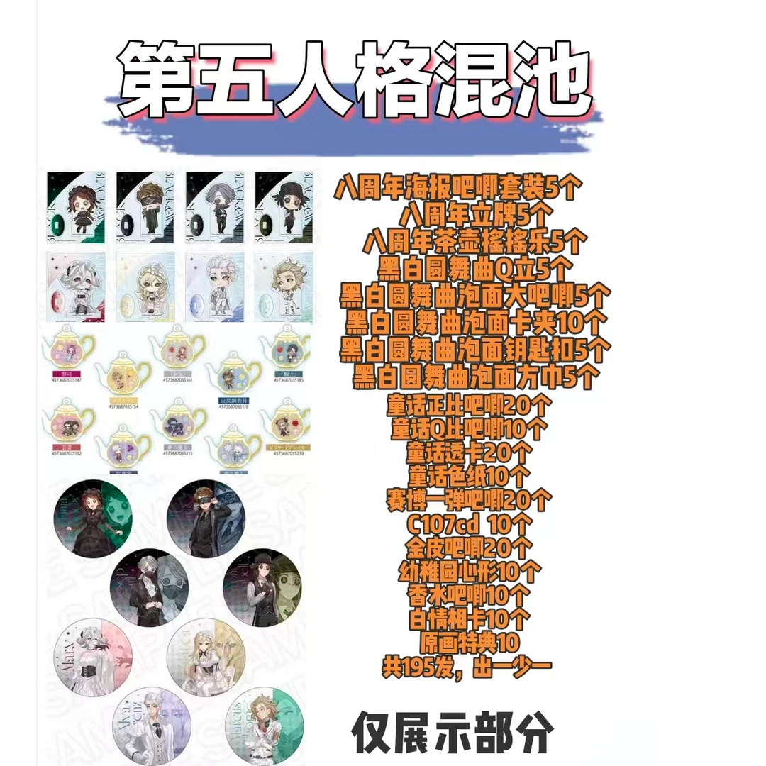 【第五人格】八周年/黑白圆舞曲混池 潮玩盲盒 代拆