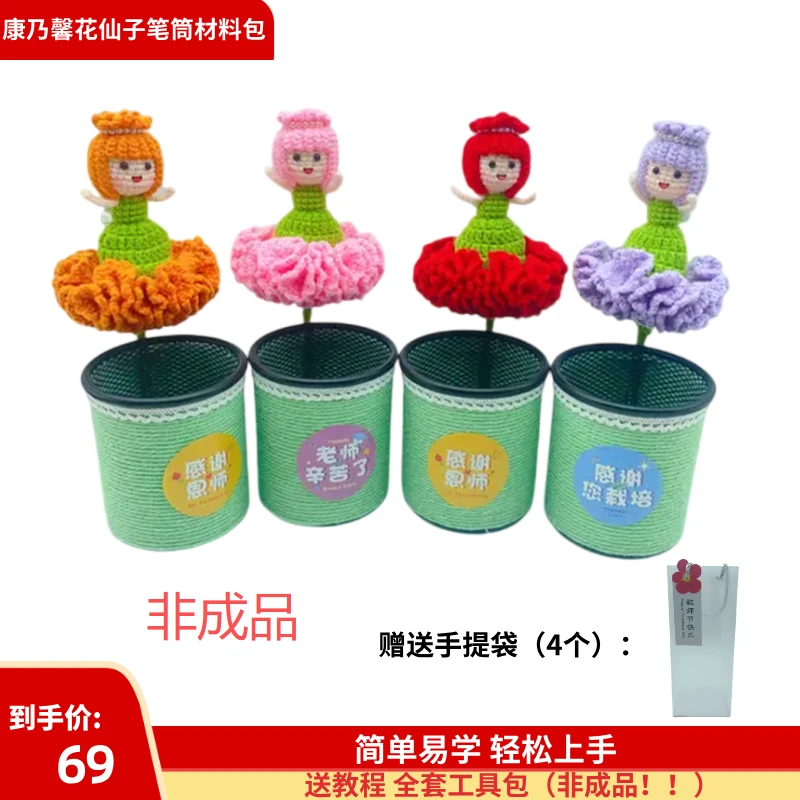 不是成品【01 康乃馨花仙子笔筒材料包】毛线DIY编织教师节创意礼物