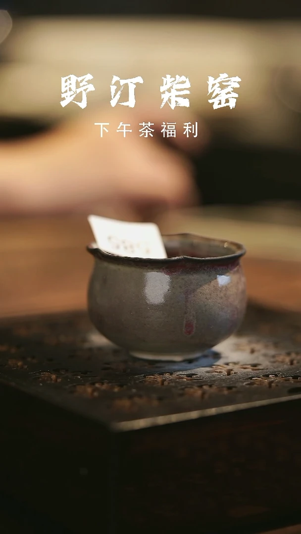 其他野汀柴窑手工手作@@YT585