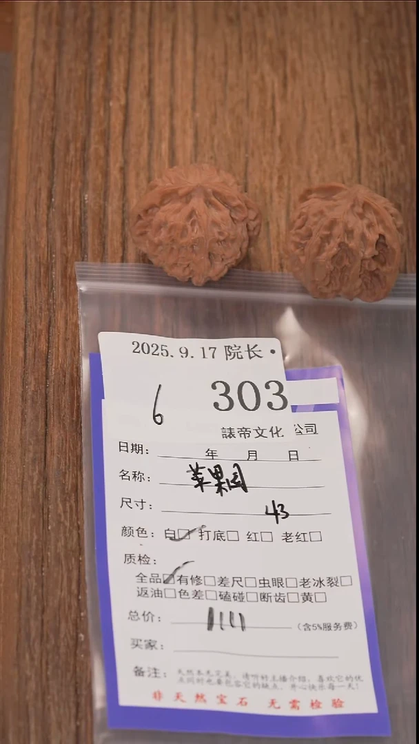 把件文玩核桃半**差諘帝文化303苹果园