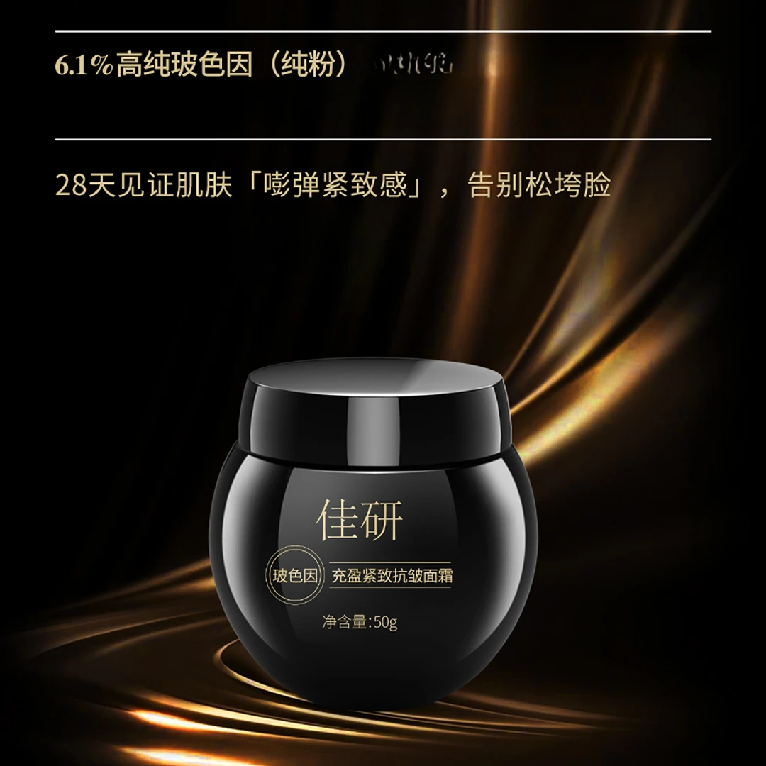 佳研玻色因面霜美肤