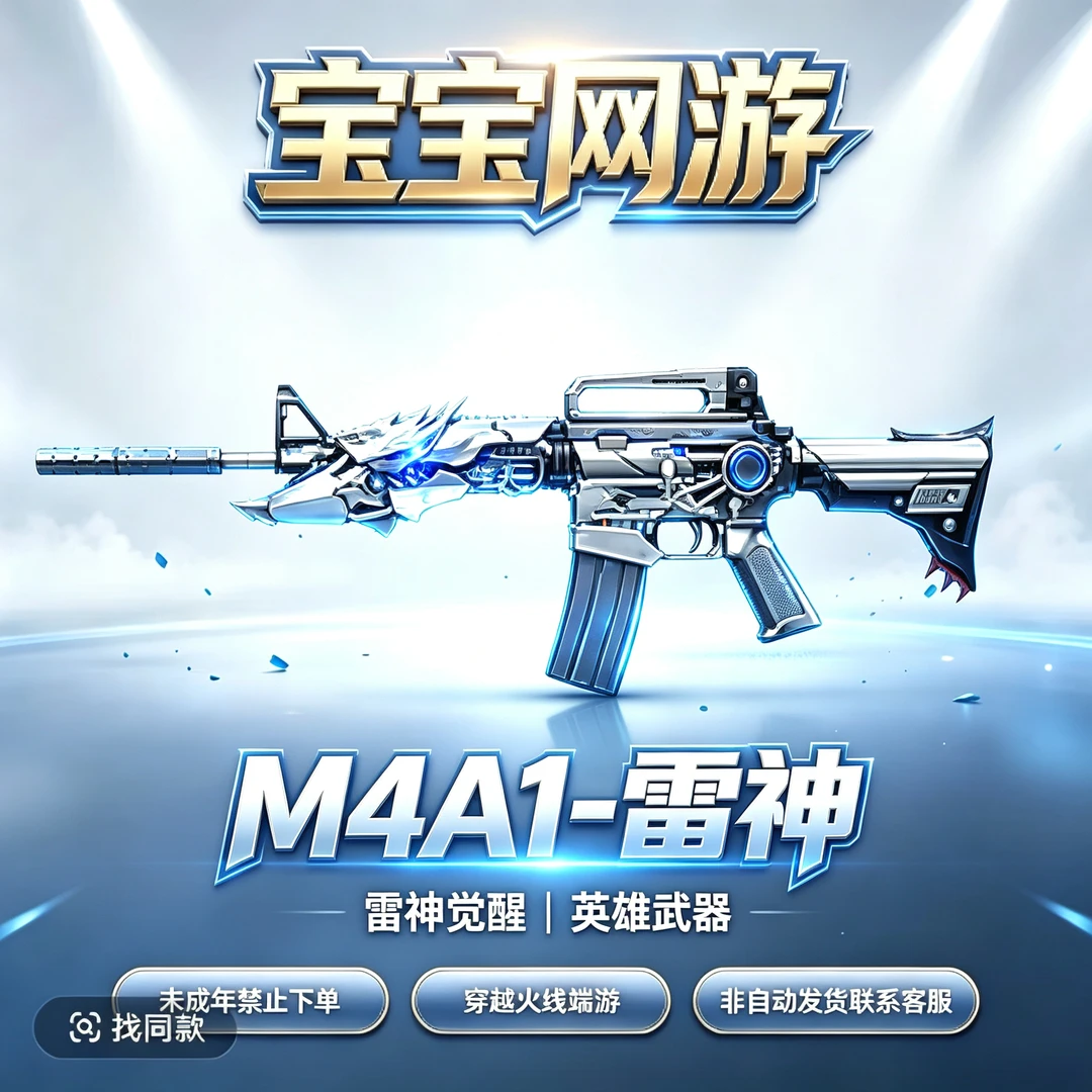 【M4A1-雷神武器】CF穿越火线端游商品【未成年禁止下单】