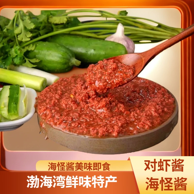 海怪酱/对虾酱【不腥不咸不臭】渤海湾特产烟台特产蘸酱开袋即食