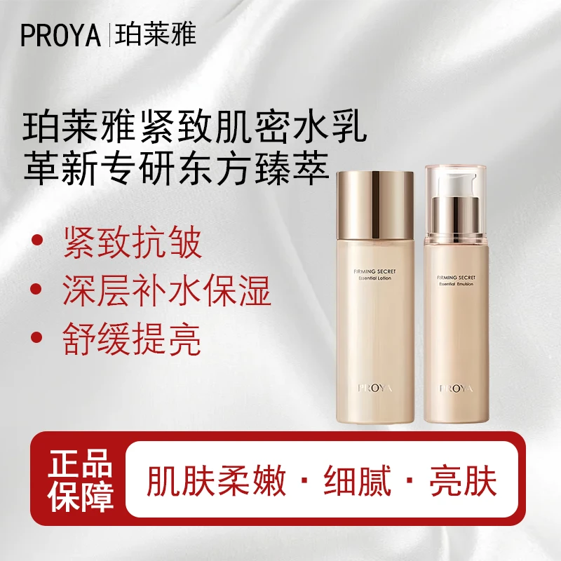 PROYA/珀莱雅紧致肌密中样水乳滋润大瓶面霜精粹滋养提拉塑颜精