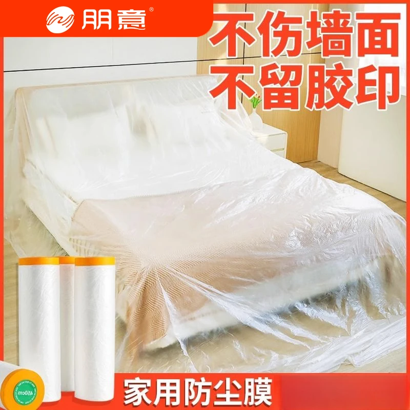 装修防尘膜家用遮盖防灰尘家具保护防尘塑料膜沙发盖布宿舍防尘罩